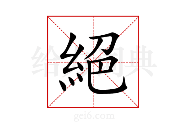 絕