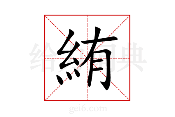 絠