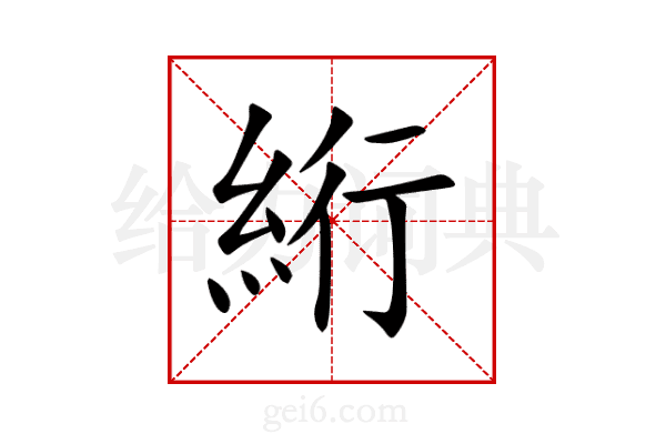 絎