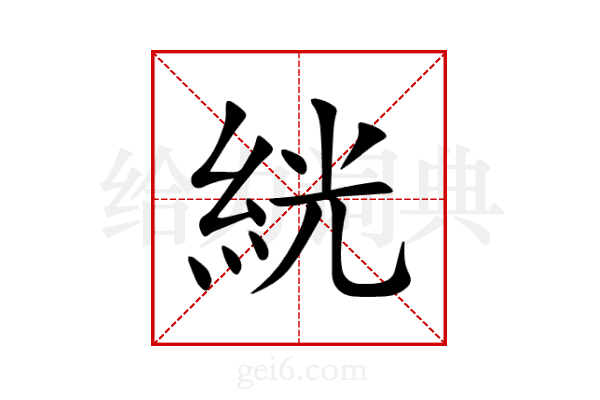 絖