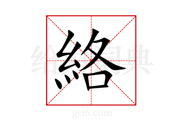 絡