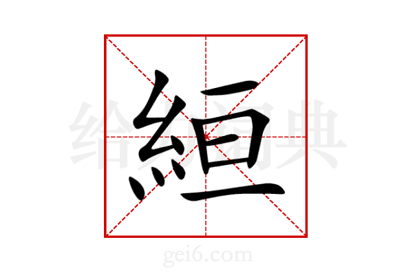絙