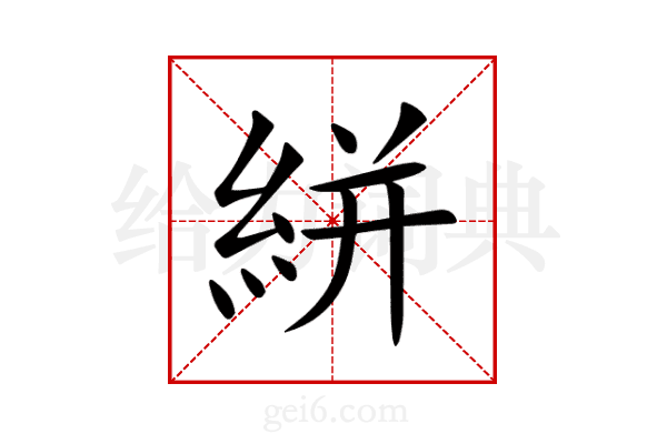 絣