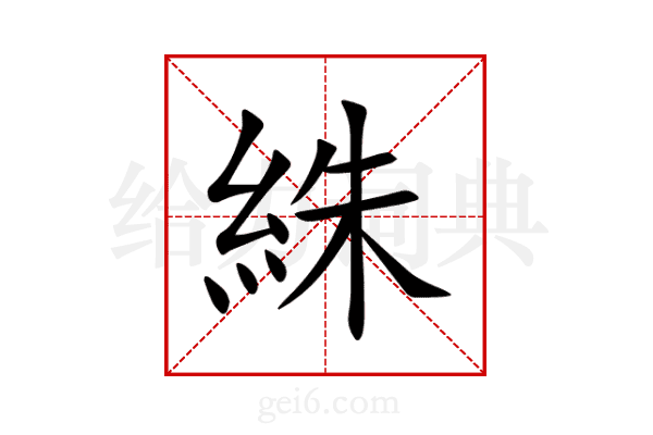 絑