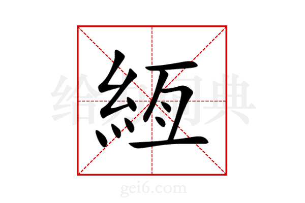 絚