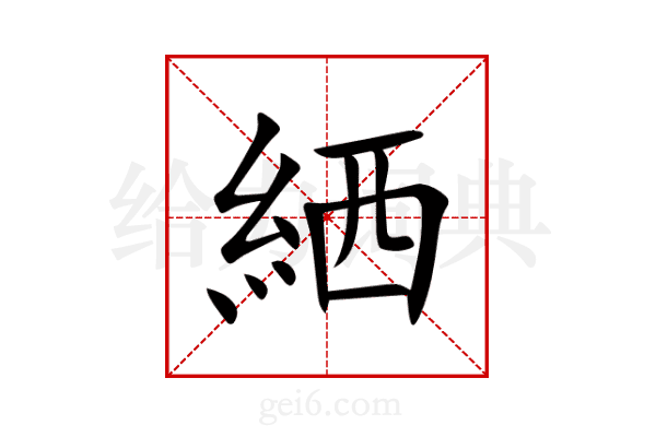 絤
