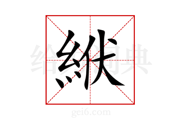 絥