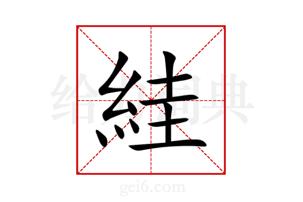 絓