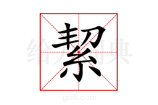 絜