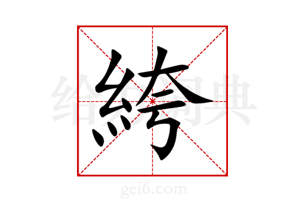 絝