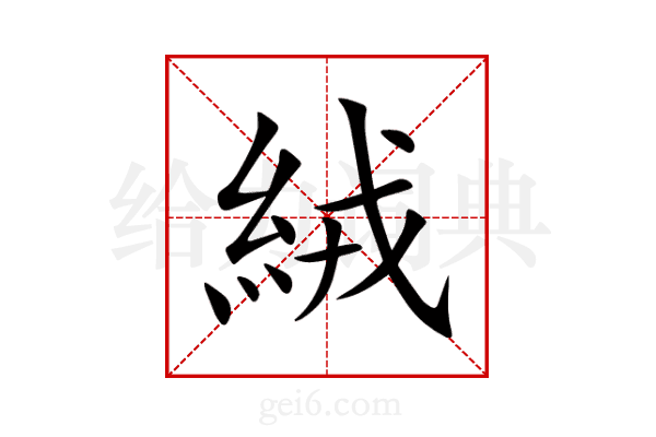 絨