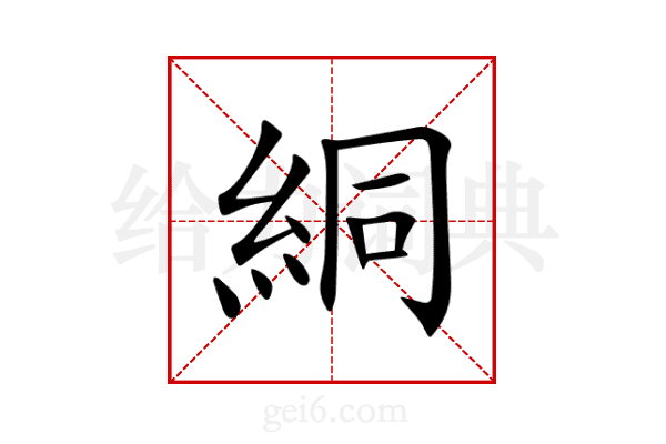 絧