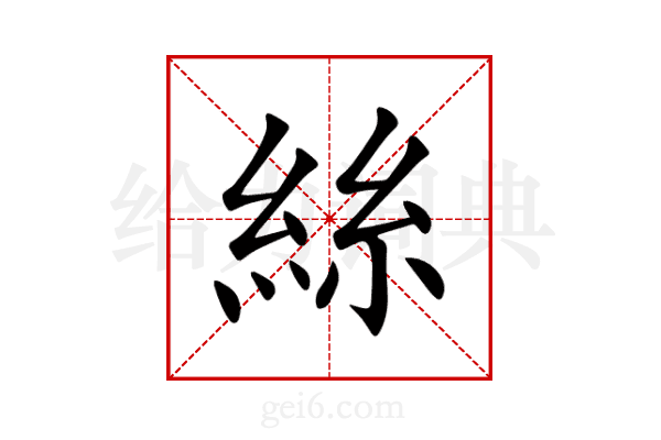 絲