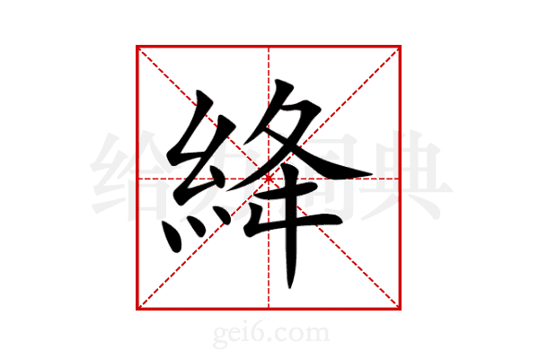 絳
