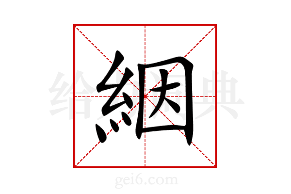 絪