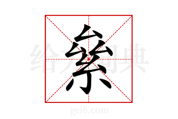 絫