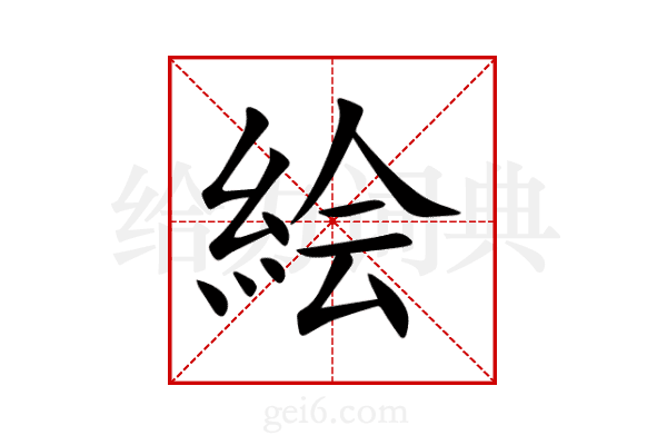 絵