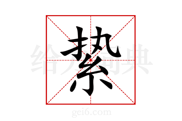絷