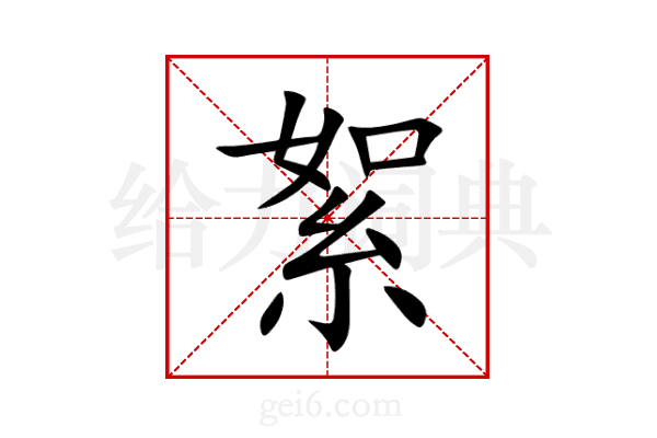 絮