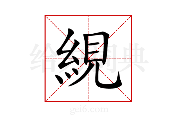 絸