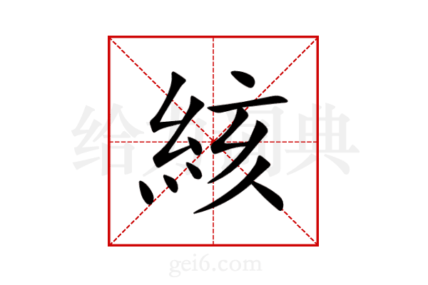 絯