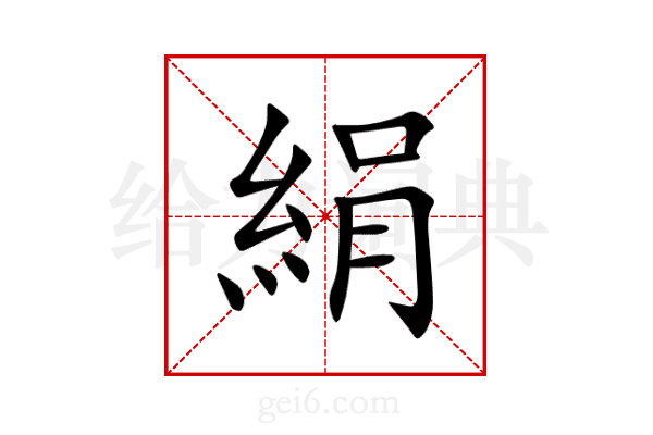 絹