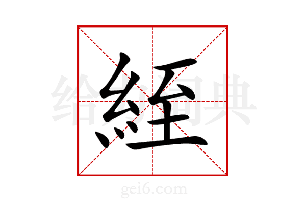 絰