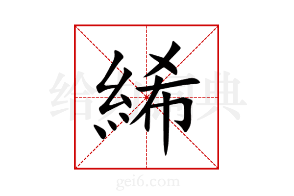 絺