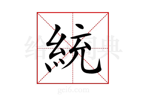 統