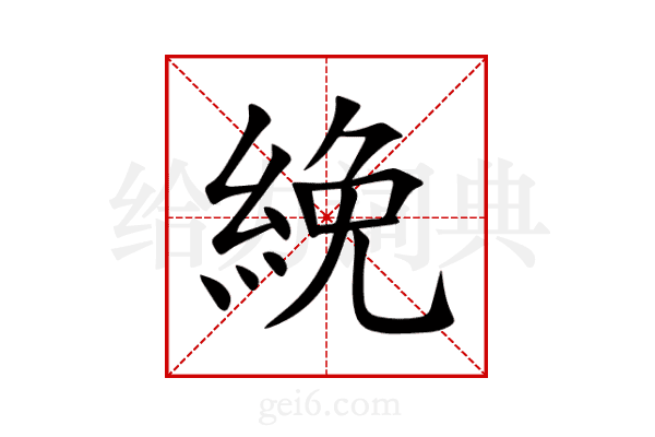 絻