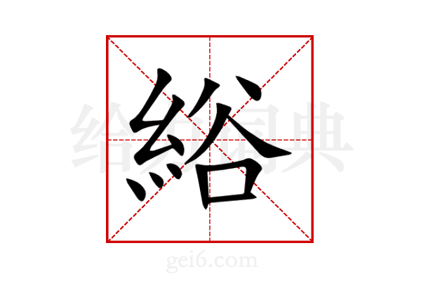 綌