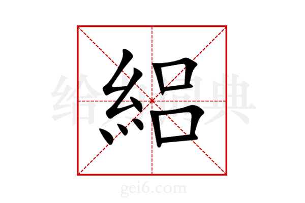 絽