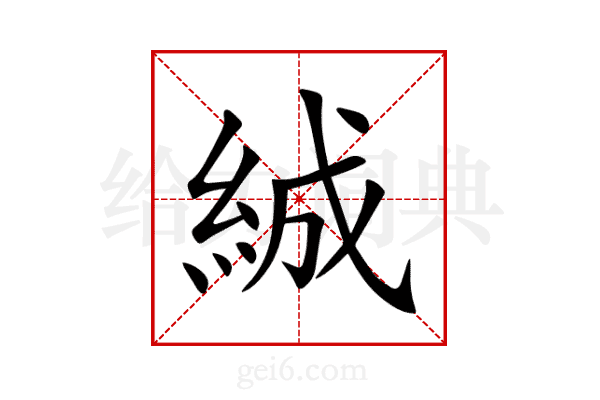 絾