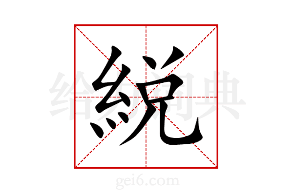 綐