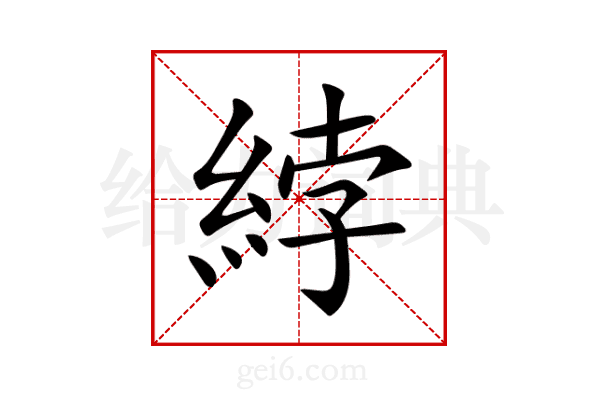 綍