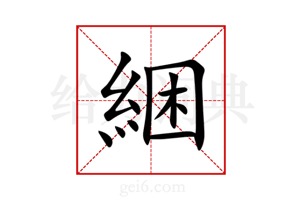 綑