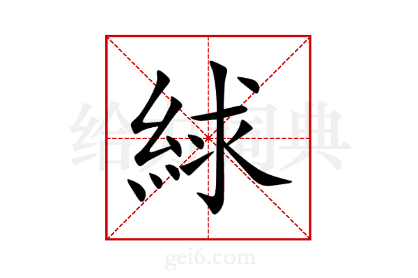 絿