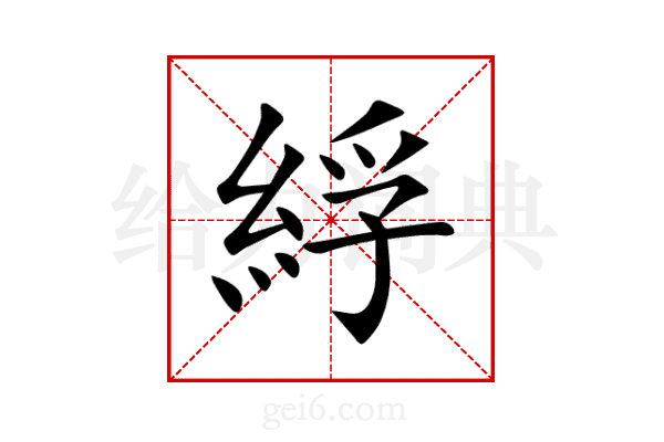綒