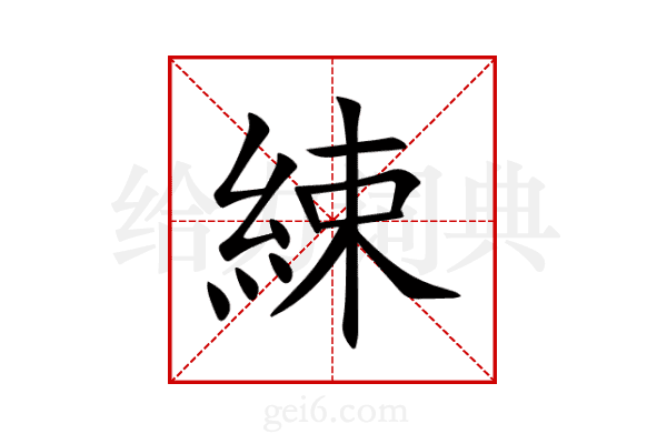 綀