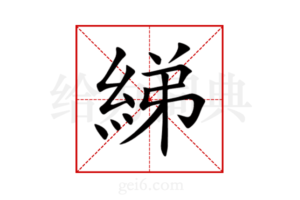 綈