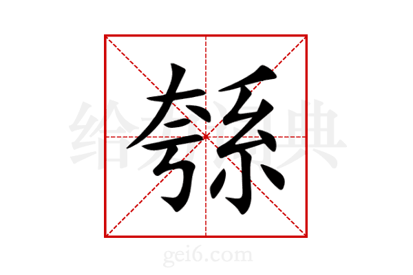 綔