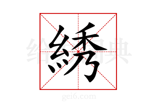 綉