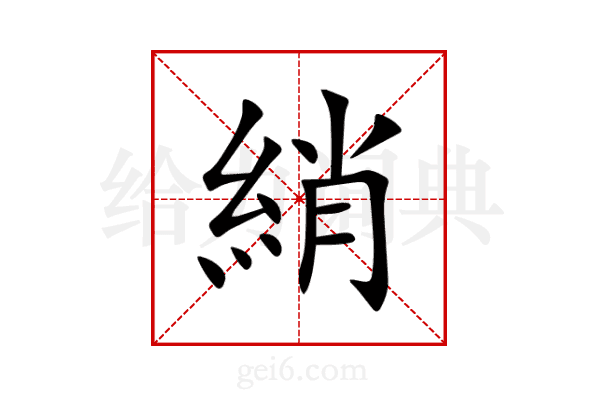 綃