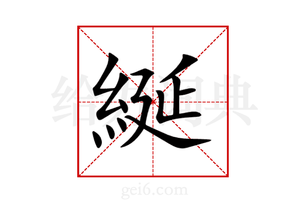 綖