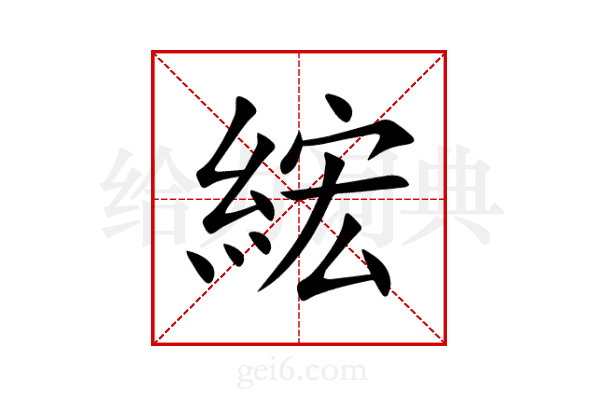 綋