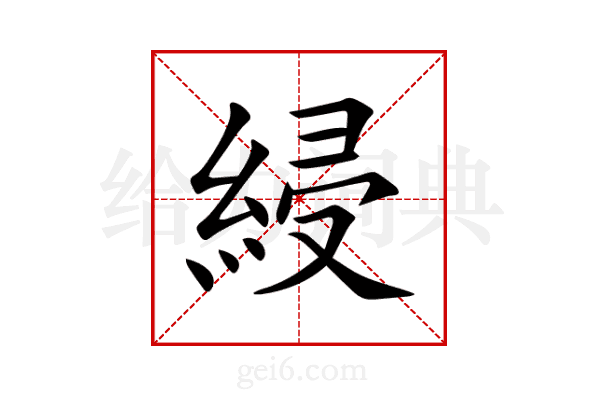 綅
