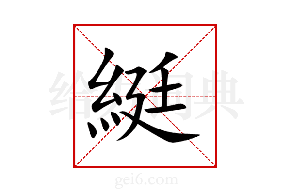 綎
