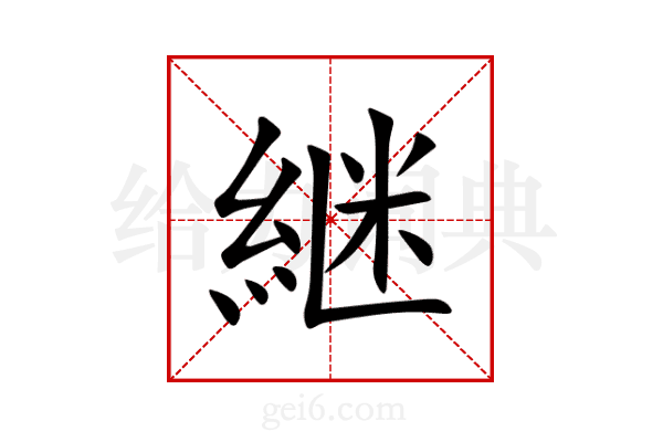 継
