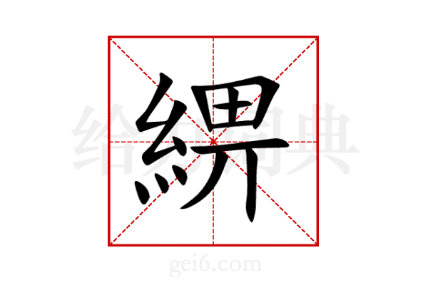 綥