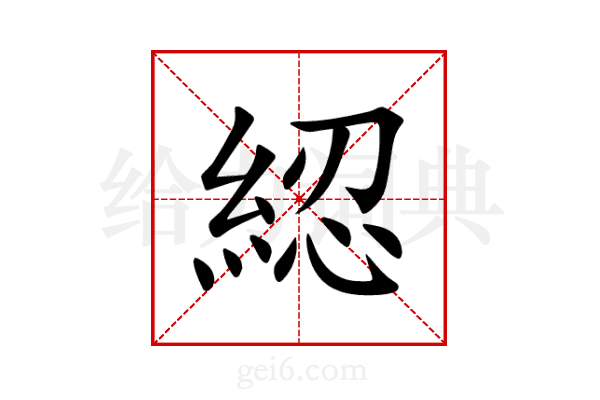 綛